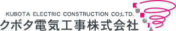 KUBOTA ELECTRIC CONSTRUCTION CO;LTD.　クボタ電気工事株式会社